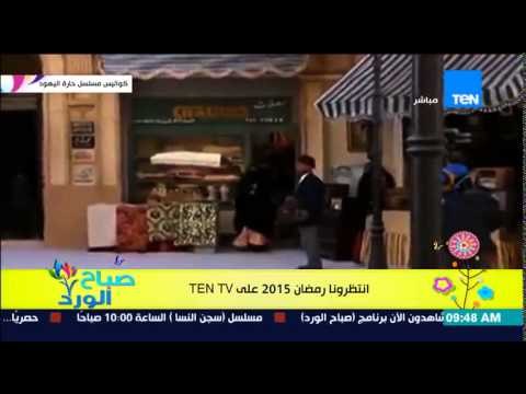 صباح الورد - تقرير | الجزء الثانى .. لأبرز المسلسلات المقرر عرضها فى شهر رمضان على قناة TEN