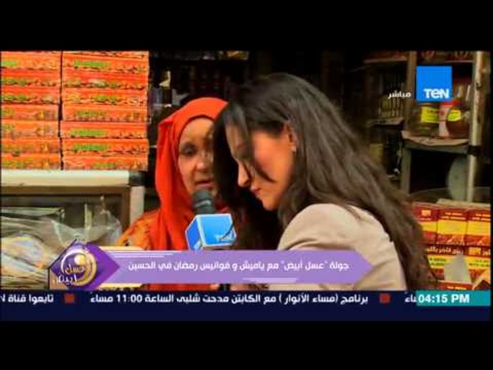 عسل أبيض - منة فاروق تتعرف على أسعار ياميش رمضان من أحد تجار الياميش من قلب حي الحسين
