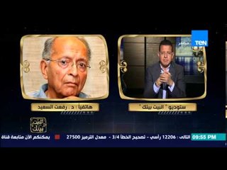 البيت بيتك - اشتعال المعركة مع السلفيين .. رد رفعت السعيد على ياسر برهامي بعد وصفه بـ " دعاة جهنم "