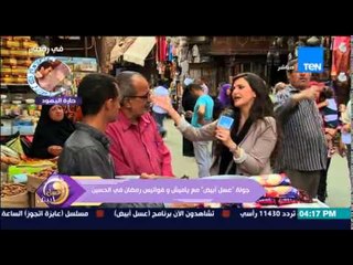 عسل أبيض - استطلاع رأى أحد المواطنين في إرتفاع أسعار الياميش عن السنة الماضية