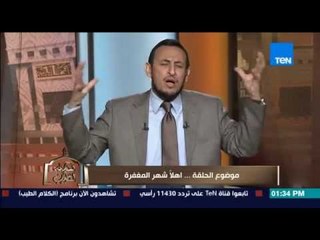 برنامج الكلام الطيب - الشيخ رمضان عبد المعز - أهلا شهر المغفرة والإستعداد لرمضان - El Kalam El tayeb