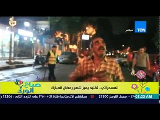 صباح الورد - إجواء رمضانية خالصة .. مهنة "المسحراتى" تقليد يميز شهر رمضان المبارك