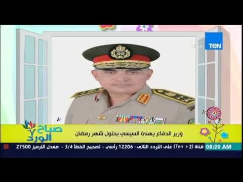 صباح الورد - وزير الدفاع ورئيس الأركان يهنئان الرئيس السيسى بحلول شهر رمضان الكريم