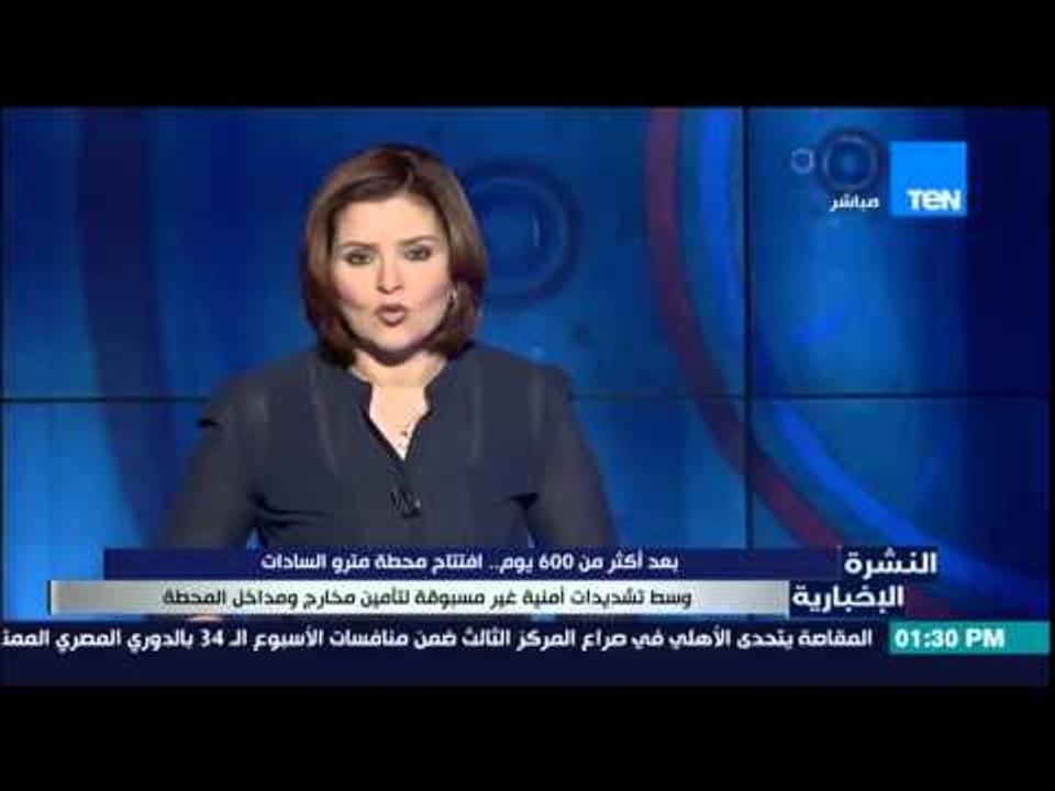 النشرة الإخبارية - بعد أكثر من 600 يوم .. إفتتاح محطة مترو السادات وسط إجراءات أمنية غير مسبوقة
