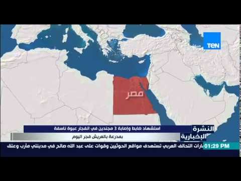 النشرة الإخبارية - إستشهاد ضابط وإصابة 3 مجندين فى إنفجار عبوة ناسفة بمدرعة بالعريش فجر اليوم