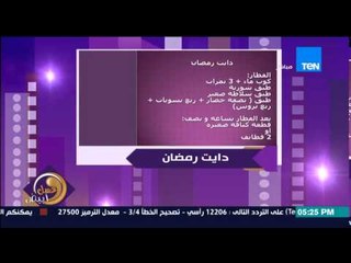 عسل أبيض - جدول الدايت والرجيم فى شهر رمضان لتفادى الزيادة فى الوزن لرنا عرفة