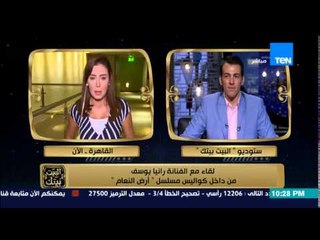 البيت بيتك - لقاء مع الفنانة " رانيا يوسف " من داخل كواليس مسلسل " أرض النعام "