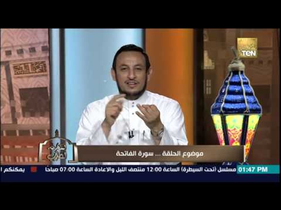 الكلام الطيب - تفسير سورة الفاتحة والشيخ رمضان يشرح كيف نطبق ما جاءت به سورة الفاتحة فى كل صلاة