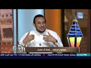 الكلام الطيب - تفسير سورة "آل عمران" أروع مثال فى بناء البيت الصالح وحٌكم الزوجة الى تترك منزلها