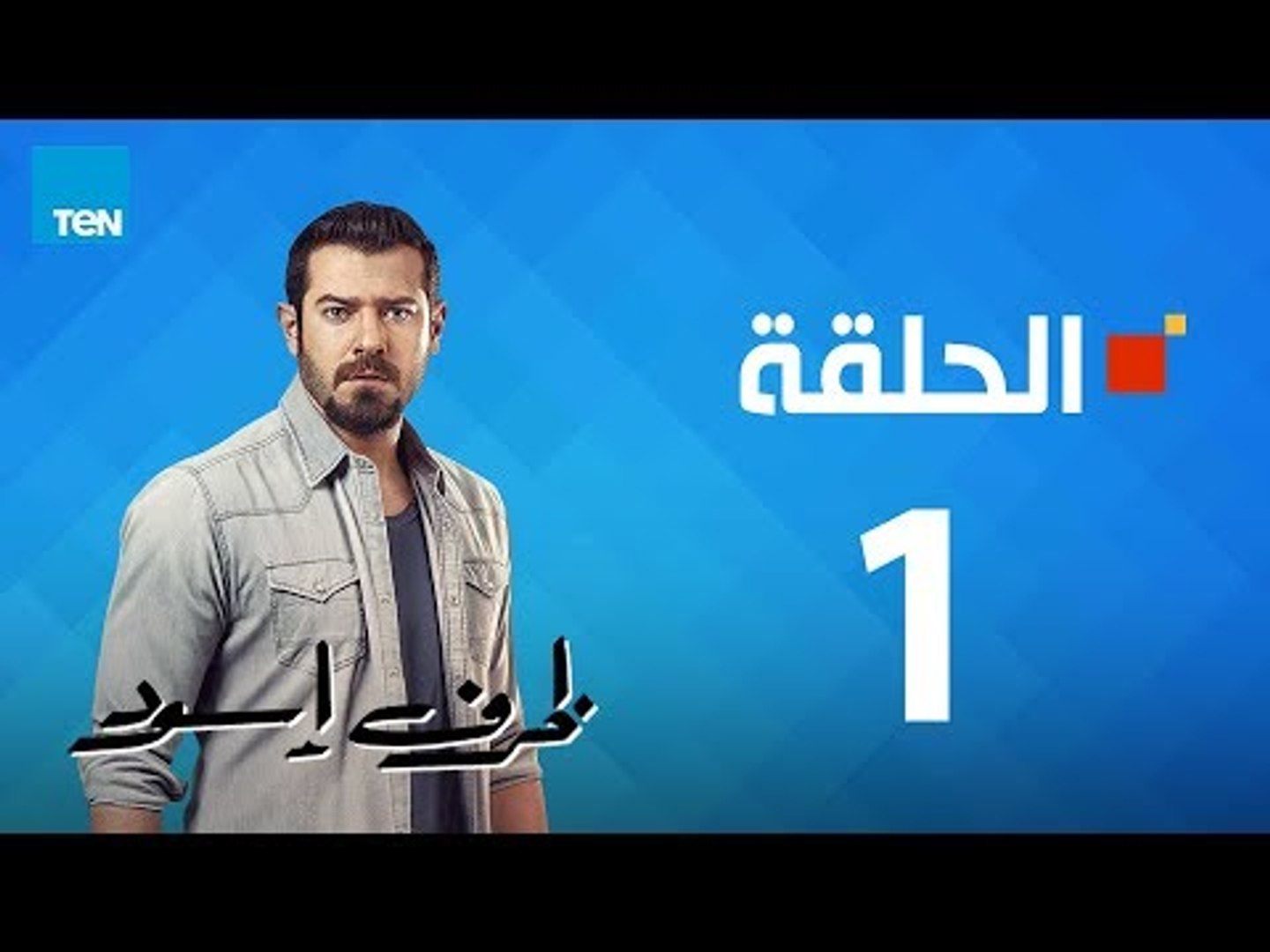 مسلسل ظرف إسود الحلقة 1 Zarf Esswed Series Hd Episode فيديو Dailymotion