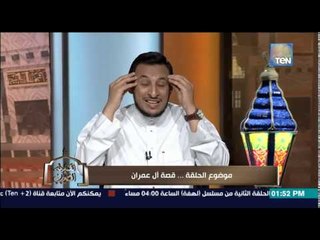الكلام الطيب - تفسير "آل عمران" فى الفرق بين تربية الصحابة لأولادهم وبين التربية الآن "تف على عمو"