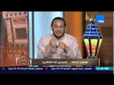 الكلام الطيب - الشيخ رمضان يواصل تفسر القرآن الكريم بتفسير الجزء الرابع 