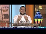 الكلام الطيب | El Kalam El Tayeb - الشيخ رمضان عبد المعز- إن الله يأمركم أن تؤدوا الأمانات إلى اهلها