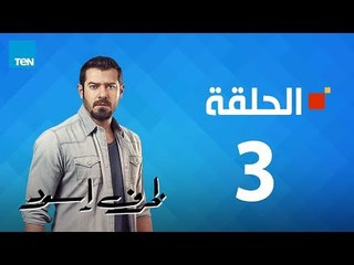 مسلسل ظرف إسود الحلقة 3 Zarf Esswed Series HD Episode