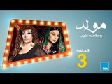 مولد وصاحبه غايب - الحلقة الثالثة 3 بطولة فيفي عبده وهيفاء وهبي