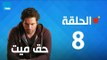 مسلسل حق ميت - الحلقة الثامنه 8 بطولة حسن الرداد وايمى سمير غانم