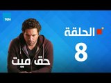 مسلسل حق ميت - الحلقة الثامنه 8 بطولة حسن الرداد وايمى سمير غانم