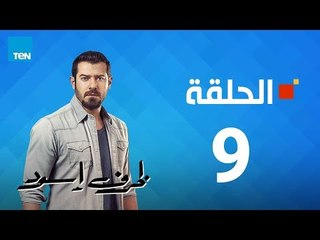 مسلسل ظرف إسود الحلقة 9 Zarf Esswed Series HD Episode