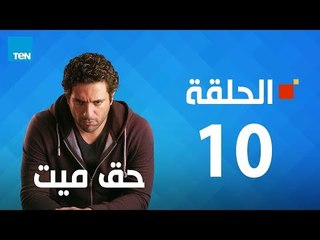 مسلسل حق ميت - الحلقة العاشرة 10 بطولة حسن الرداد وايمى سمير غانم