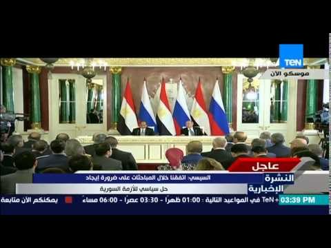 النشرة الإخبارية - كلمة الرئيس عبد الفتاح السيسي خلال المؤتمر الصحفي مع الرئيس بوتين 26/8/2015
