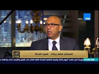 البيت بيتك - رامى رضوان لـ " العميد خالد عكاشة " إغتيال النائب العام " عار" على وزارة الداخلية