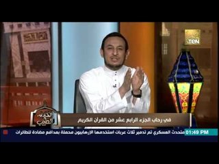 الكلام الطيب | El Kalam El Tayeb - الشيخ رمضان عبد المعز - فى رحاب الجزء الرابع عشر من القرأن