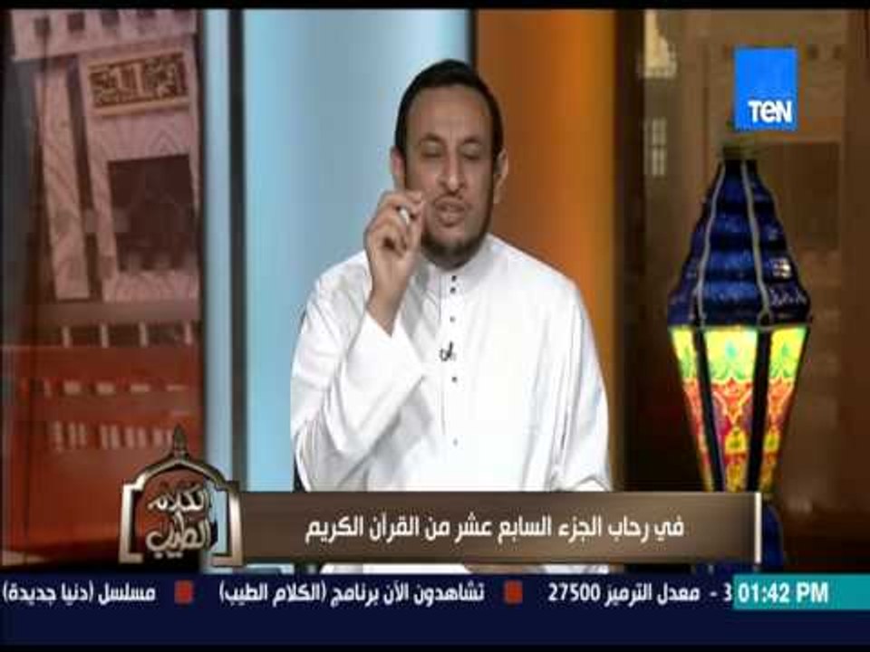 الكلام الطيب - الشيخ رمضان عبد المعز - إبتلاء " سيدنا أيوب " بالمرض و فقد الأهل وماله