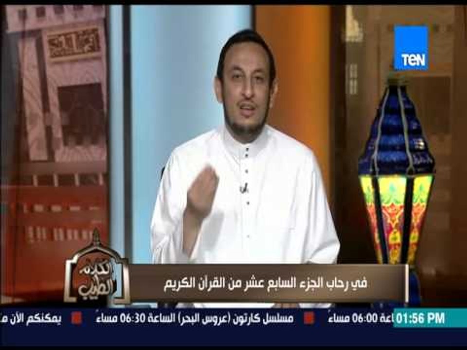 الكلام الطيب - الشيخ رمضان عبد المعز -  " الدعاء المستجاب لفك الكرب "