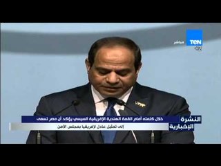 النشرة الإخبارية | News - السيسى يؤكد أن مصر تسعى إلى تمثيل عادل لإفريقيا بمجلس الأمن