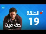 مسلسل حق ميت - الحلقة التاسعة عشر 19 بطولة حسن الرداد وايمى سمير غانم