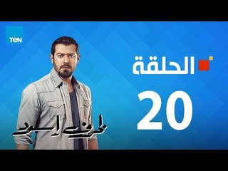 مسلسل ظرف إسود الحلقة  20  Zarf Esswed Series HD Episode