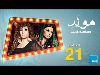 مسلسل مولد وصاحبه غايب - الحلقة 21 الحادي والعشرون بطولة هيفاء وهبي و فيفي عبده