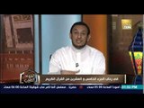 الكلام الطيب - الشيخ رمضان يرد على تعامل القيادات مع العساكر بموقف حدث مع الرسول فى أحد الغزوات