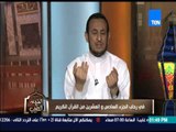 الكلام الطيب - الشيخ رمضان عبد المعز يشرح بإختصار قصة النبى 