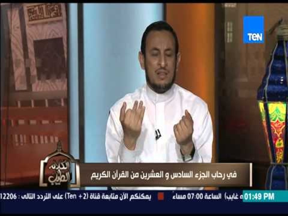 الكلام الطيب - الشيخ رمضان عبد المعز يشرح بإختصار قصة النبى " عليه أفضل الصلاة والسلام "