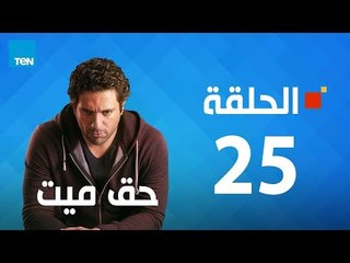مسلسل حق ميت - ح25 - الحلقة الخامسة والعشرون 25 بطولة حسن الرداد وايمى سمير غانم