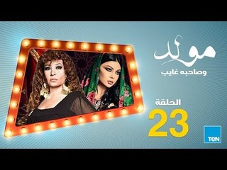 مسلسل مولد وصاحبه غايب - الحلقة 23 الثالثة والعشرون بطولة هيفاء وهبي و فيفي عبده