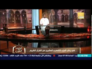 الكلام الطيب | El Kalam El Tayeb - الشيخ رمضان عبد المعز - فى رحاب الجزء التاسع والعشرون للقرآن
