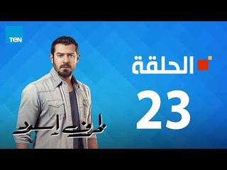 مسلسل ظرف إسود الحلقة  23  Zarf Esswed Series HD Episode