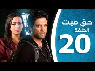 مسلسل حق ميت ح20- الحلقة العشرون 20 بطولة حسن الرداد وايمى سمير غانم