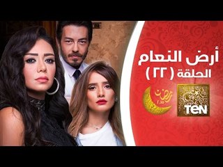 مسلسل أرض النعام - الحلقة الثانية والعشرون - Ard ElNa3am EP22