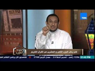 الكلام الطيب - الشيخ رمضان يوضح ما هى سورة "النبى" فى القرآن وتفسير سورة التحريم