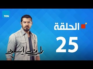 مسلسل ظرف إسود الحلقة  25  Zarf Esswed Series HD Episode