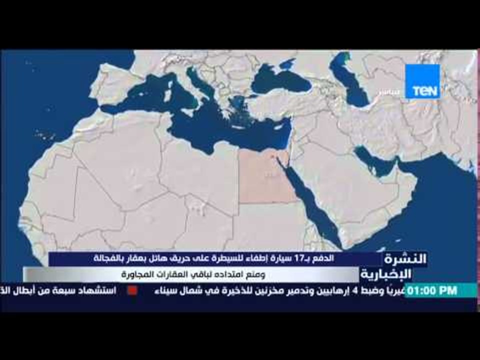 النشرة الإخبارية - الدفع بـ 17 سيارة إطفاء للسيطرة على حريق هائل بعقار بالفجالة
