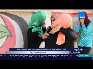 النشرة الإخبارية - غداً ..التعليم تفتح باب التظلمات من نتائج الثانوية العامة وتستمر لمدة 30 يوماً