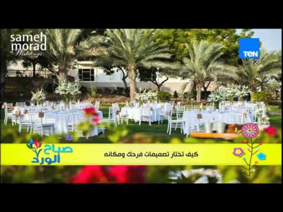 صباح الورد - سامح مراد مصمم الأفراح - تعرف كيف تختار تصميمات فرحك ومكانه وأحدث تصميمات الافراح