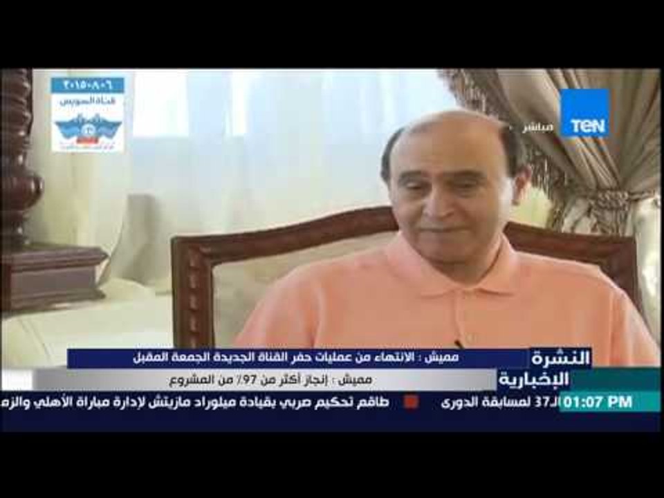 النشرة الإخبارية - مميش : الإنتهاء من عمليات حفر القناة الجديدة الجمعة المقبل وإنجاز أكثر من 70 %