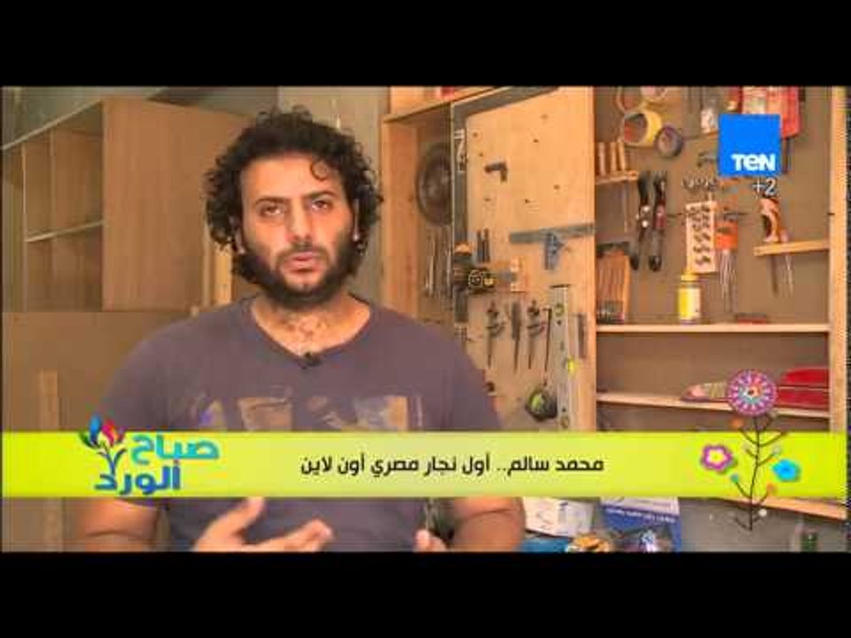 صباح الورد - محمد سالم .. نموذج للشاب المكافح خريج كلية التجارة يعمل كأول نجار مصرى "أون لاين"