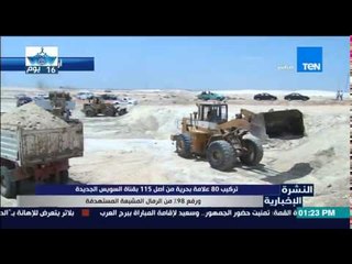 النشرة الإخبارية - تركيب 80 علامة بحرية من أصل 115 بقناة السويس الجديدة ورفع 98% من الرمال