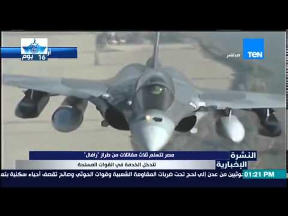 النشرة الإخبارية - مصر تتسلم مقاتلات من طراز "ر...